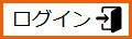 ログイン