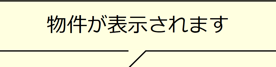 物件が表示されます