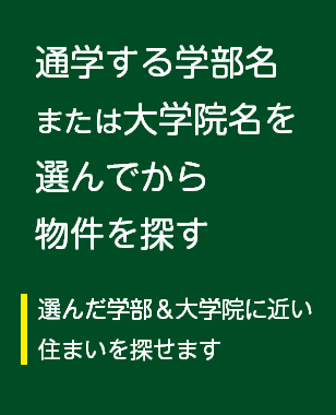 通学する学部名または大学院名を選んでから物件を探す