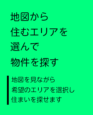地図から住むエリア選んで物件を探す